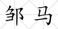 鄒馬
