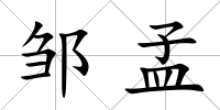 鄒孟