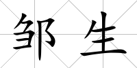鄒生