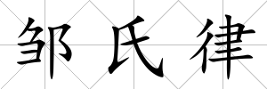 鄒氏律