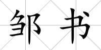 鄒書