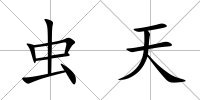 蟲天