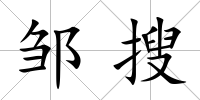 鄒搜