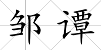 鄒譚