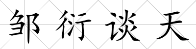 鄒衍談天