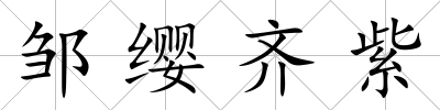 鄒纓齊紫