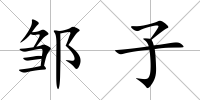 鄒子