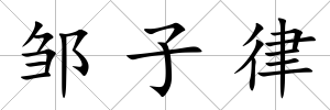 鄒子律