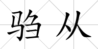 騶從