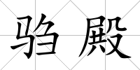 騶殿