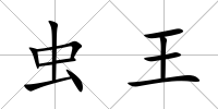 蟲(chóng)王