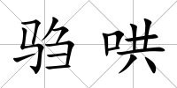 騶哄