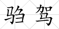 騶駕