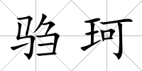騶珂