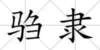 騶隸