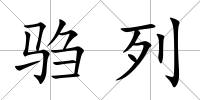 騶列