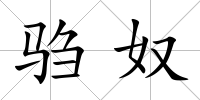 騶奴