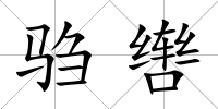 騶轡