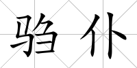 騶仆