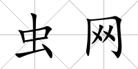 蟲網