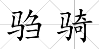 騶騎