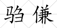 騶傔