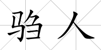騶人