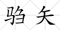 騶矢