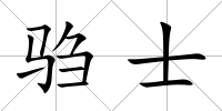 騶士
