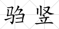騶豎