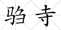 騶寺