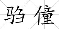 騶僮
