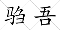 騶吾