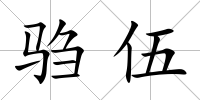 騶伍