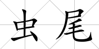 蟲尾