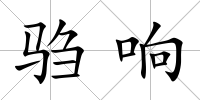 騶響