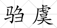 騶虞