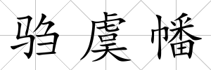 騶虞幡