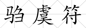 騶虞符