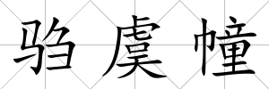 騶虞幢