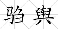 騶輿