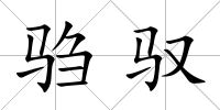 騶馭