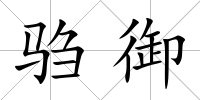 騶御