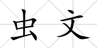 蟲文