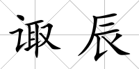 諏辰