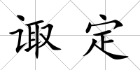 諏定