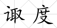 諏度