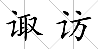 諏訪