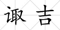 諏吉