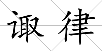 諏律